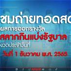 ถ่ายทอดหวยรัฐบาล 1 4 65